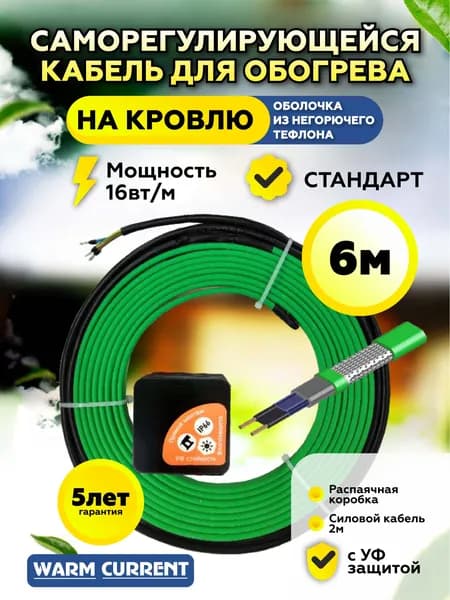 Греющий кабель саморегулирующийся на кровлю 6 метров 16 вт/метр