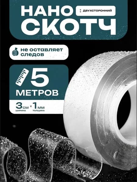 Нано скотч двухсторонний прозрачный 5м, клейкая нано лента, многоразовая, универслаьная, 5м 3см 1мм, 1 шт.