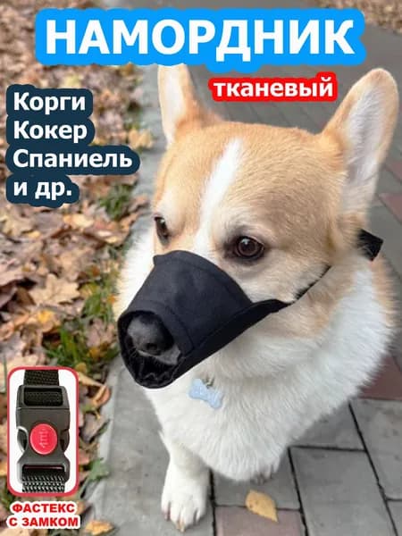 Намордник для собак мелких и средних пород