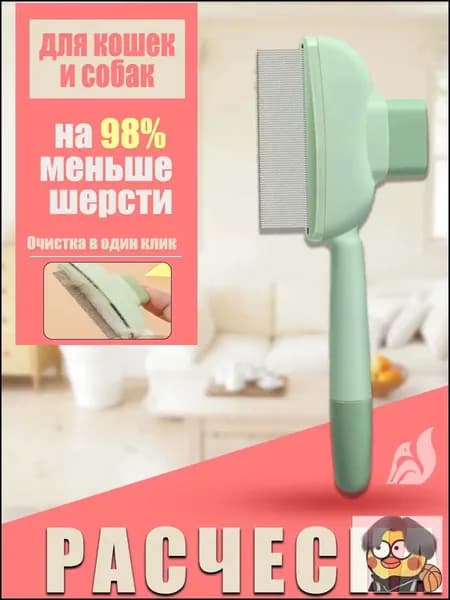 Расческа для кошек, гребень для собак, щетка для вычесывания шерсти, чесалка, дешеддер от клещей и блох