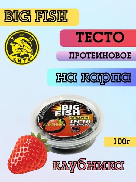 Тесто готовое в баночках "BIG FISH" НА КАРПА + "СЛАДКАЯ КЛУБНИКА 100гр.
