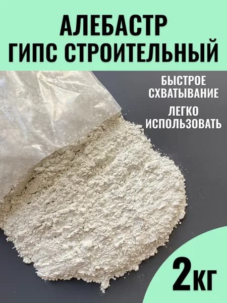 Алебастр (гипс строительный) 2 кг