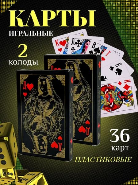 Карты игральные пластиковые классические 2 колоды, 36 карты