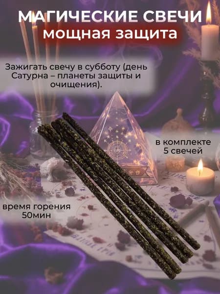 Магические свечи МОЩНАЯ ЗАЩИТА ВЛАДЕЛЬЦА с травами, набор 5 шт.