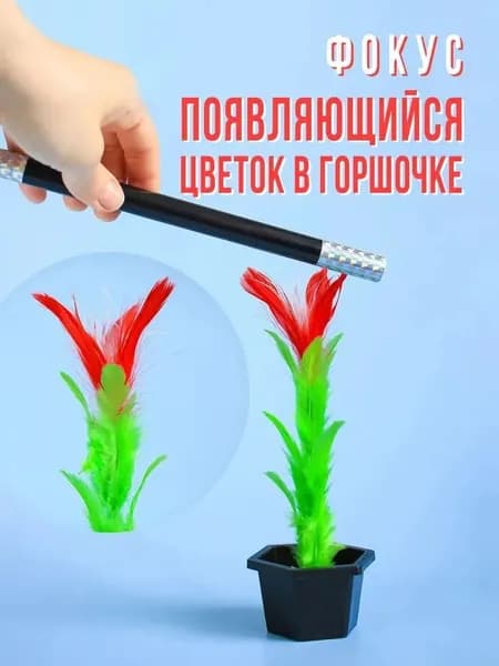 Фокус для детей Волшебный цветок в горшочке, набор юного фокусника, лёгкий и эффектный трюк для начинающих