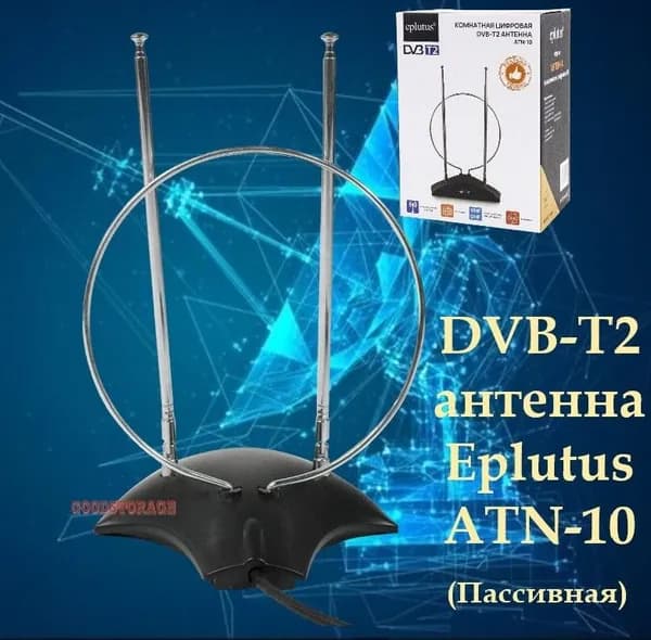 Комнатная цифровая DVB-T2 антенна Eplutus ATN-10