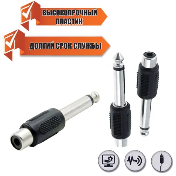 Переходник гнездо RCA (мама) - штекер моно (2 pin) jack 6.35 мм (папа), 3 шт