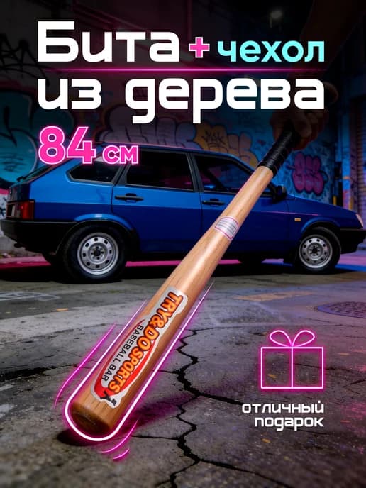 Бита бейсбольная деревянная 33"(84 см) с чехлом