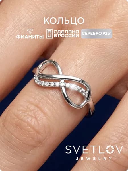 SVETLOV Кольцо женское серебряное 925 пробы дорожка с фианитами, бесконечность