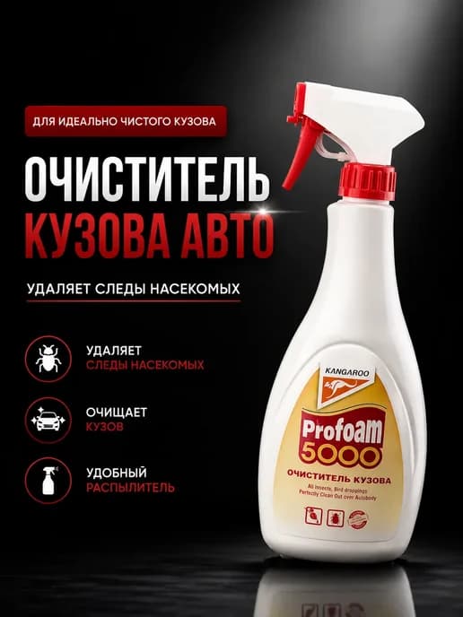 Очиститель кузова автомобиля универсальный