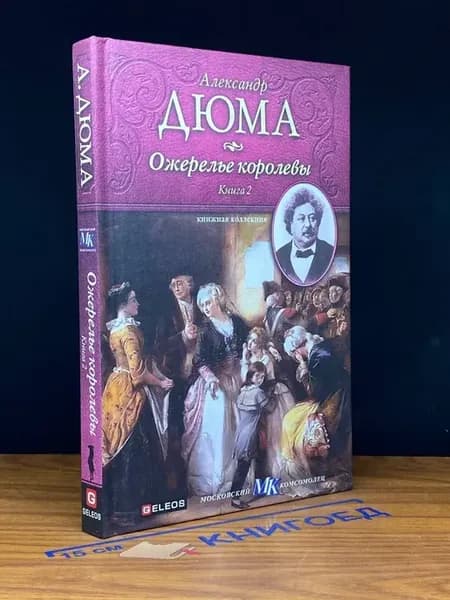 Ожерелье королевы. Книга 2 — Дюма