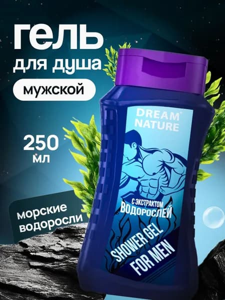 Гель для душа мужской Dream Nature с экстрактом водорослей, 250мл
