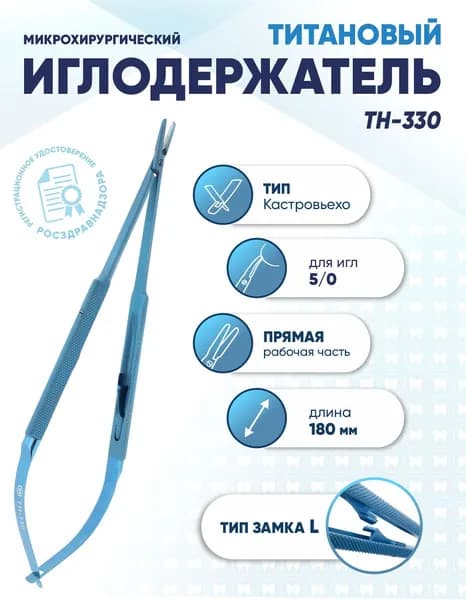 Иглодержатель микрохирургический Кастровьехо титановый, TH-330, для иглы 5/0, замок L, прямой, длина 180 мм