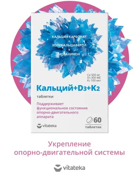 Vitateka/Витатека Кальций Д3+K2 витамины для укрепления зубов и костей, волос и ногтей, суставов 60 шт.