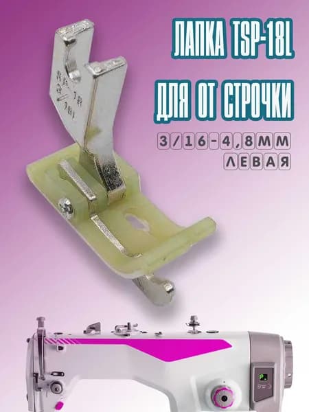 Лапка от строчки тефлоновая / левая TSP-18L (4,8 мм) для промышленных швейных машин JACK, AURORA, JUKI.