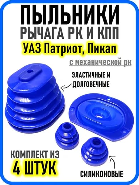 Пыльники РК и КПП УАЗ Патриот Пикап силикон 4 шт