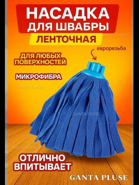 Насадка МОП для швабры ленточная микрофибра с евро-резьбой