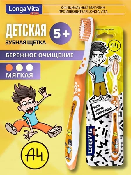 Детская зубная щетка Longa Vita Влад A4, от 5 лет, оранжевая
