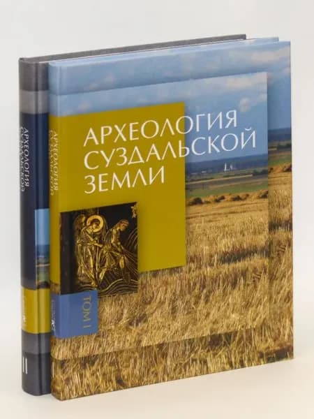 Археология Суздальской земли В 2-х тт. Т. 1