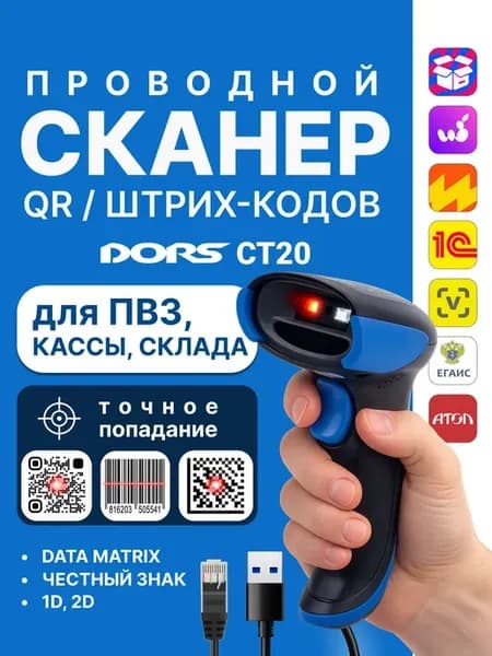 Проводной сканер QR и штрихкодов DORS CT20 USB, для кассы и