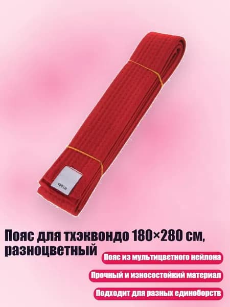 Пояс для единоборств