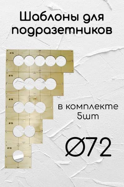 Шаблоны для подразетников в наборе 5 комплектов диаметром 72 мм, толщина фанеры 6 мм