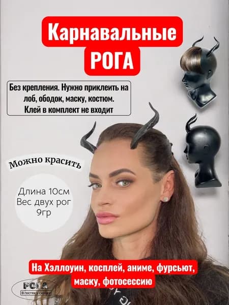 Рога чертика на Хэллоуин