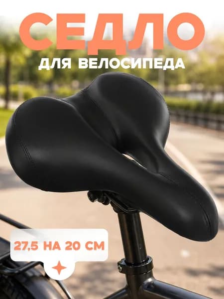 Седло для велосипеда, спорт комфорт, цвет черный