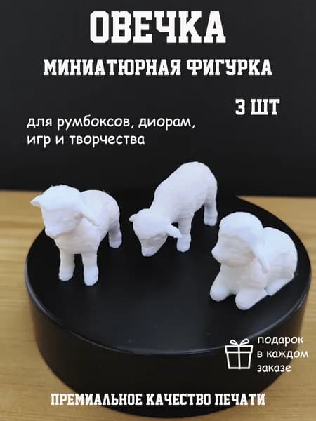 Миниатюра для творчества Овечка 3 шт