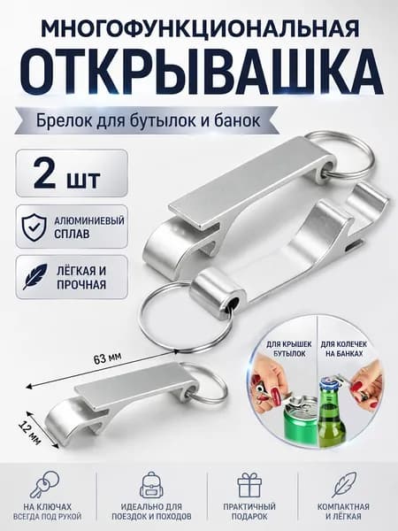 2 шт, открывалка-брелок для бутылок, серебристая, прочная, всегда под рукой
