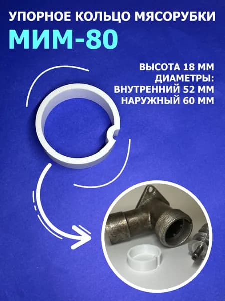Упорное кольцо мясорубки МИМ-80