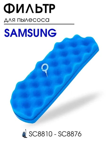 Фильтр для пылесоса Samsung, серии SC88 SC8810-SC8876, губчатый DJ63-01126A