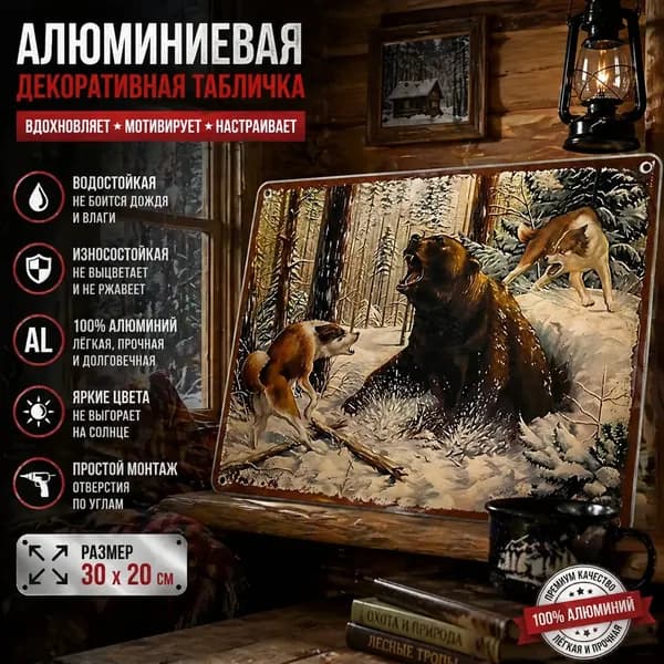 Табличка металлическая декоративная "Схватка: Медведь и лайки", интерьерный постер 20x30 см