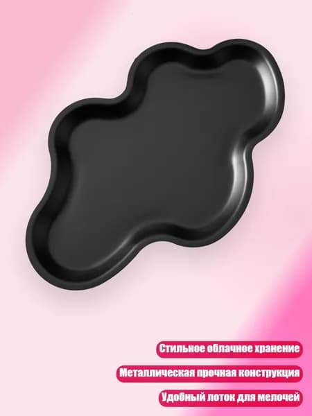 Настольный лоток-облако для косметики, ключей и флаконов духов, Черный
