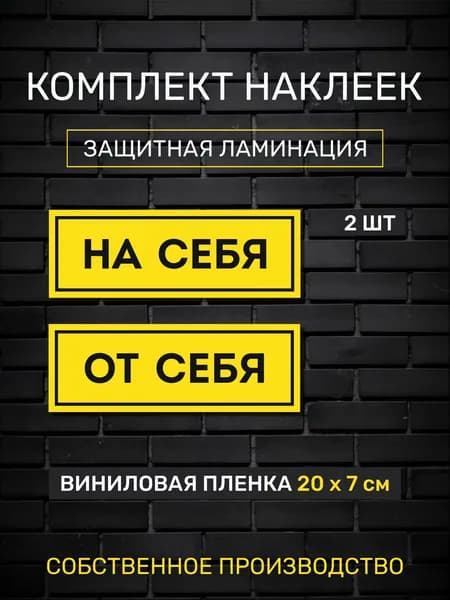 Комплект наклеек на дверь "На себя, От себя". В ламинации.