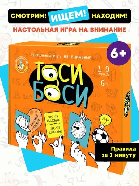 Настольная игра на внимание Тоси боси, 4 варианта игры, смотрим ищем находим, быстрый раунд, для детей. Товар уцененный