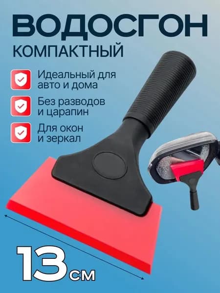 Водосгон автомобильный, длина: 17 см