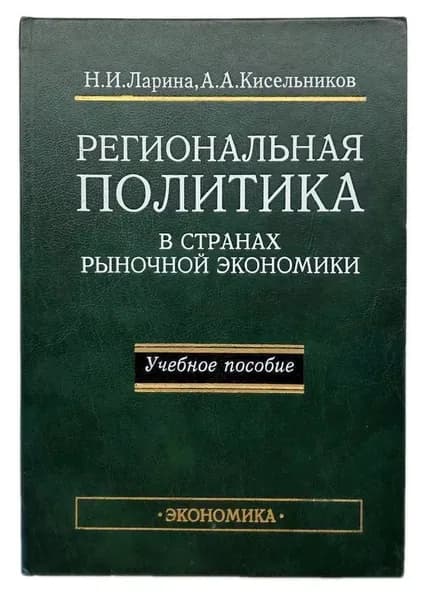 Региональная политика в странах рыночной экономики. Учебное пособие