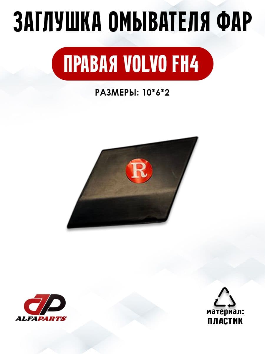 Заглушка омывателя фары правая вольво фш4 volvo fh4