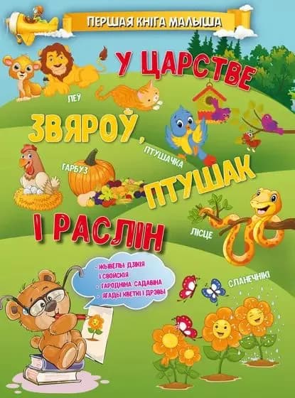 У царстве звяро, птушак раслн | Доманская Людмила Васильевна | Электронная книга