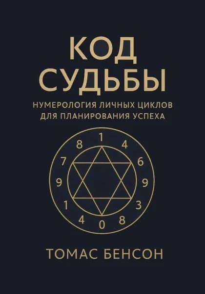 Код судьбы. Нумерология личных циклов для планирования успеха | Бенсон Томас | Электронная книга