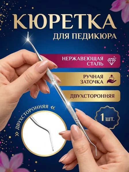 Кюретка для педикюра