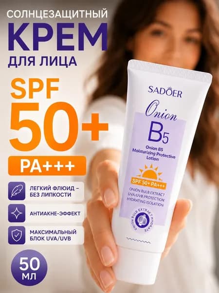 Крем солнцезащитный для лица, SPF 50+, увлажняющий, 50 мл, SADOER