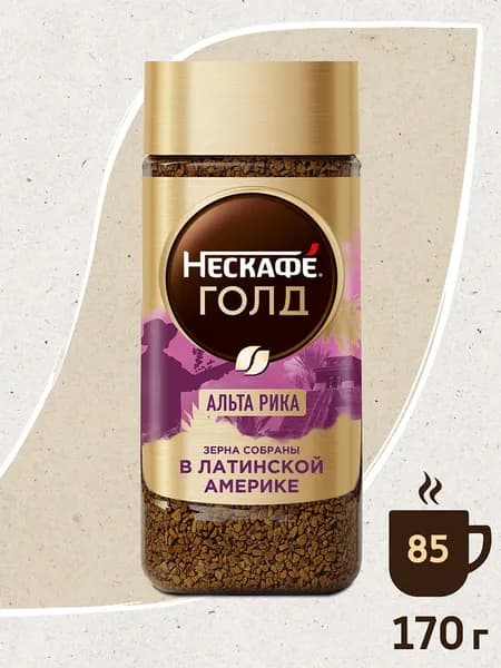 170 г. Банка. НЕСКАФÉ® Голд Альта Рика. Кофе натуральный растворимый сублимированный.