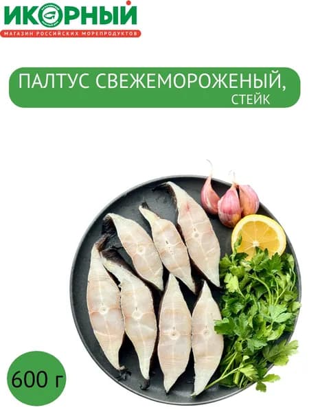 Палтус свежемороженый, стейк, Икорный, 600 г
