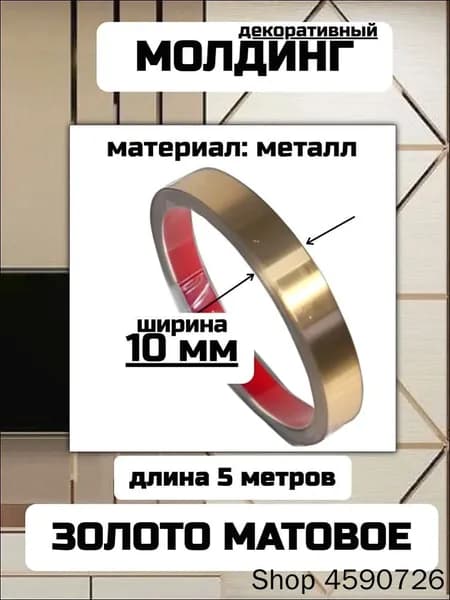 Молдинг золотой самоклеющийся 5 м 10 мм матовый металлический