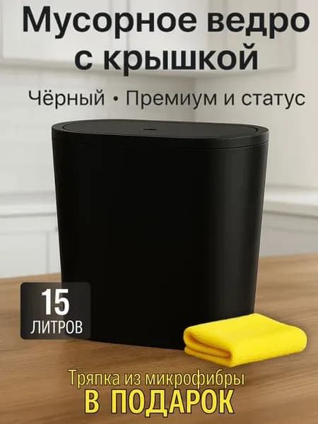 Узкое мусорное ведро 15 л для кухни и туалета
