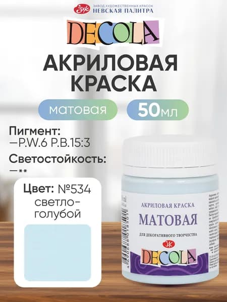 DECOLA Акриловая краска для рисования художественная матовая 50 мл светло-голубая №534