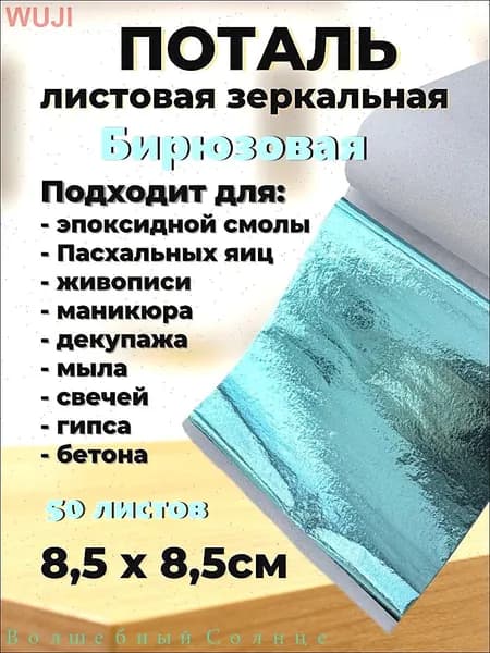 Поталь зеркальная листовая 50 листов