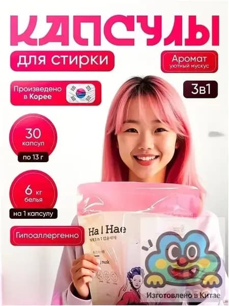 Капсулы для стирки 3 в 1 HaHae, 30 шт, гипоаллергенные, для деликатных тканей